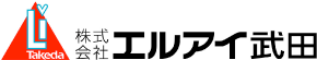 株式会社エルアイ武田